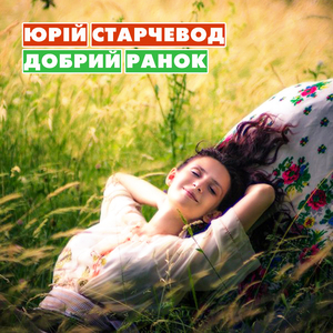 Добрий ранок