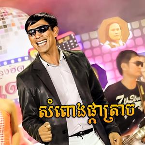 សំពោងផ្កាត្រាច