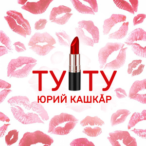 ТУТУ