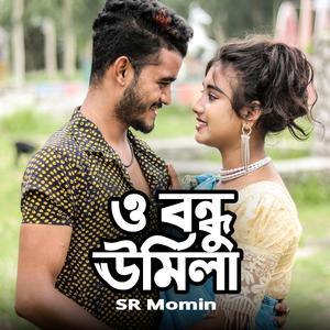 ও বন্ধু উর্মিলা