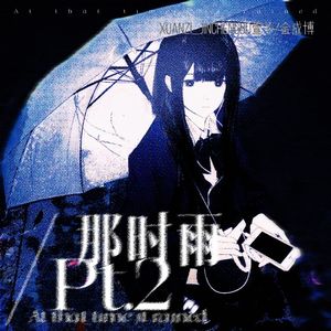 那时雨pt.2