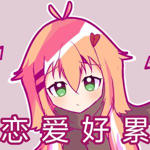 【洛天依】恋爱好累