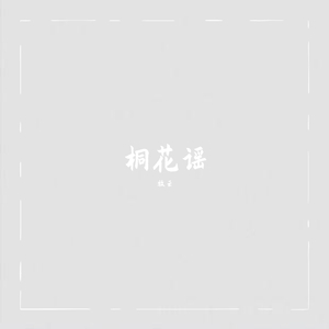 桐花谣