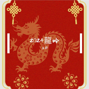 龍吟