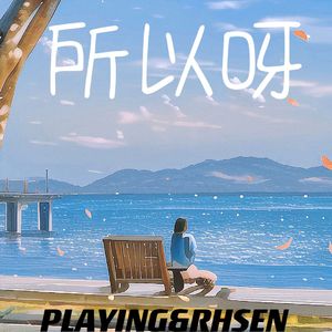 所以呀（prod by Bubbleboy）