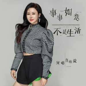 事事如意不是生活