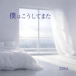 僕はこうしてまた