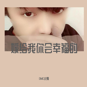 嫁给我你会幸福