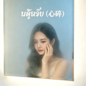 ใจสลาย（心碎）.wav