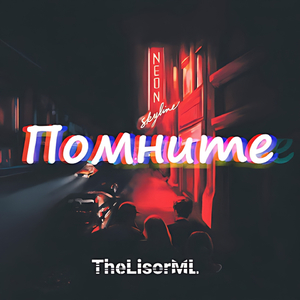 Помните