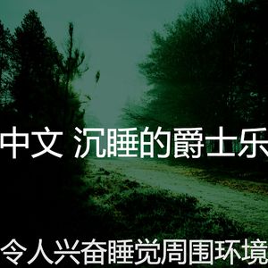 抚慰的做梦回忆