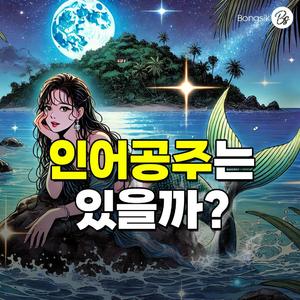 인어공주는 있을까?