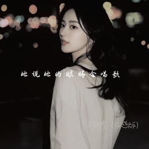 她的眼睛会唱歌