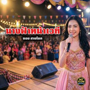 นางฟ้าหน้าเวที