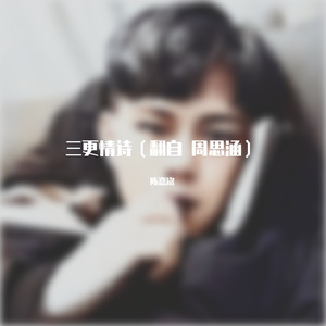 三更情诗