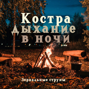 Костра дыхание в ночи