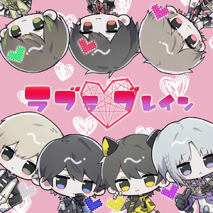 ラブラ♡ブレイン