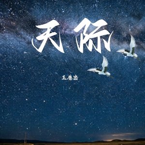 天际（翻自 姜玉阳）