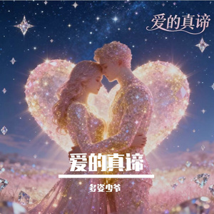 爱的真谛
