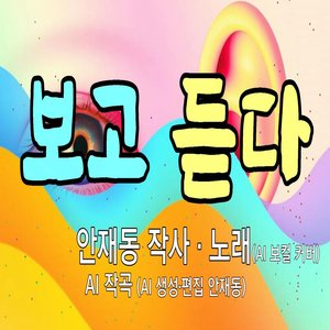 보고 듣다