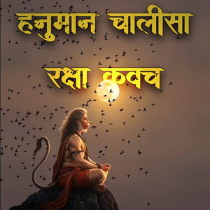 हनुमान चालीसा रक्षा कवच