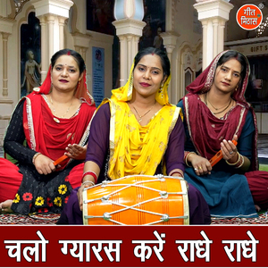 Chalo Gyaras Kare Radhe Radhe