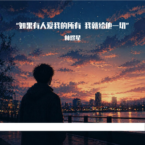 “如果有人爱我的所有 我就给他一切”