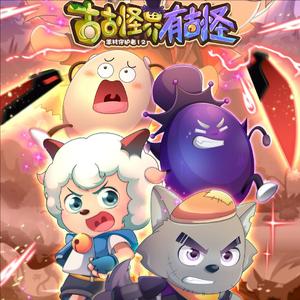 喜羊羊与灰太狼之古古怪界有古怪