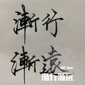 渐行渐远