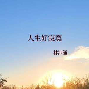 人生好寂寞（伴奏）