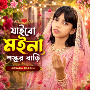 Jaibo Moina Shsur Bari