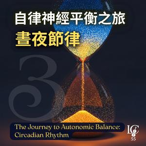 生物時鐘.大腦激活｜Biological Clock. Brain Activation (07：00-09：00)