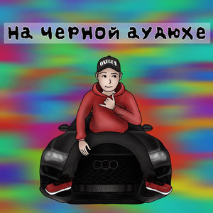 На чёрной аудюхе