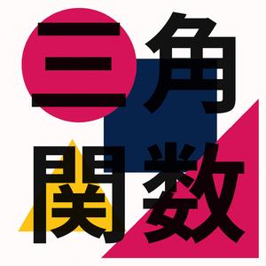 三角関数の歌　Ver.③