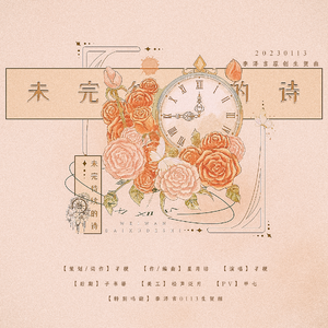 未完待续的诗-20230113李泽言生贺曲