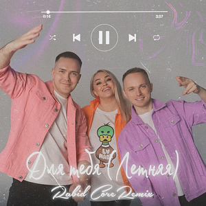 Для тебя (Летняя) (Rabid Core Remix)