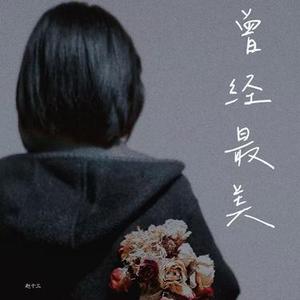 曾经最美