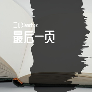 最后一页（prod by FRESH_ye）