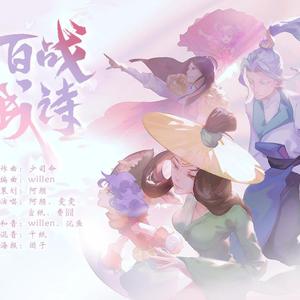 百战成诗【颜雯囧纸】