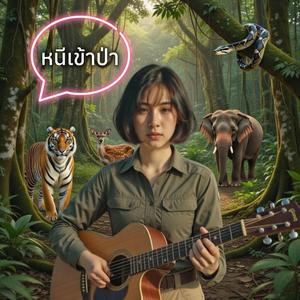 หนีเข้าป่า (Acoustic female)