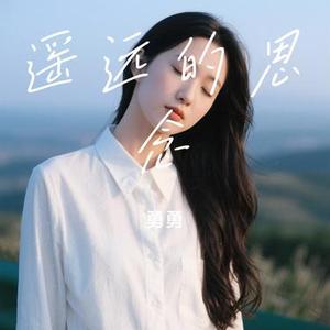 遥远的思念