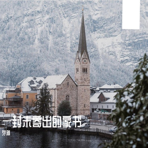 一封未寄出的家书