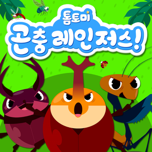 Let's Go! Insect Rangers