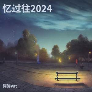 忆过往2024 伴奏