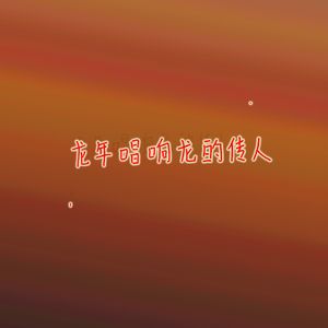 龙年唱响龙的传人DJ