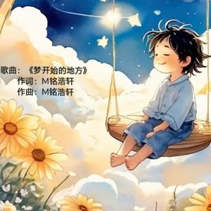 梦开始的地方