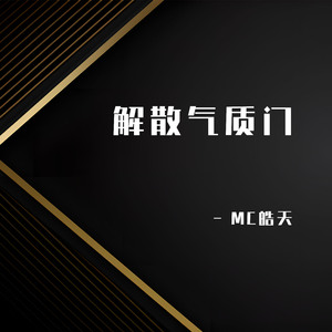 解散气质门