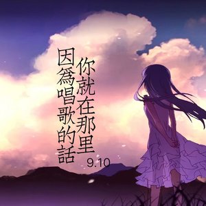 因为唱歌的话，你就在那里（原曲：歌えばそこに君がいるから）
