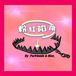 粉红陷阱