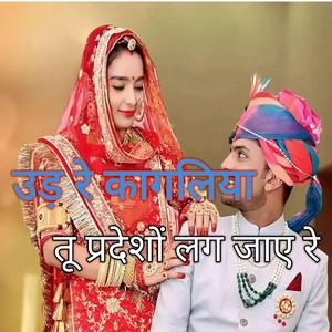 उड़ रे कागलीय......